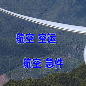 邵阳武冈航空空运快递-选东方航空和上海航空